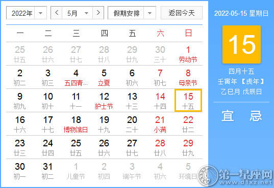 【黄道吉日】2022年5月15日黄历查询