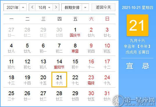 【黄道吉日】2021年10月21日黄历查询