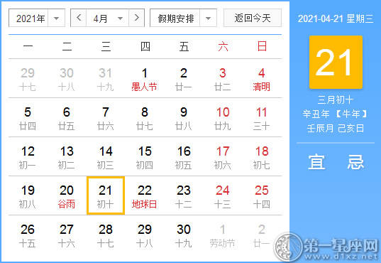 【黄道吉日】2021年4月21日黄历查询
