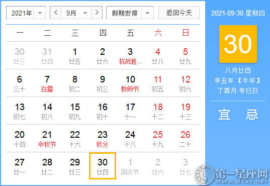 【黄道吉日】2021年9月30日黄历查询