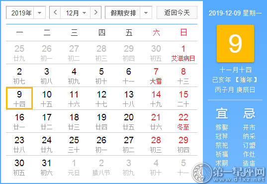 【黄道吉日】2019年12月9日黄历查询