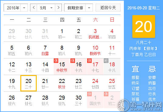 9月20日是什么日子？