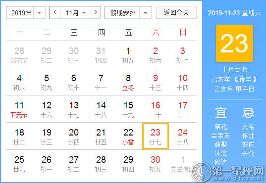 【黄道吉日】2019年11月23日黄历查询