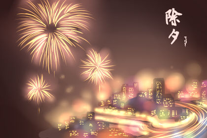 除夕祝福词春节祝福词 2020除夕祝福语 除夕祝福词春节祝福词 2020除夕祝福语