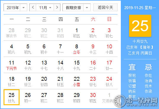 【黄道吉日】2019年11月25日黄历查询