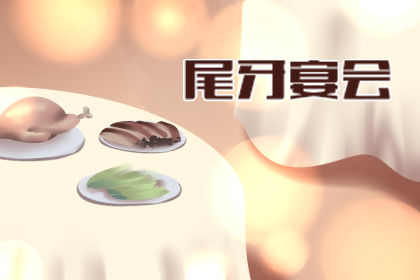 2020年闽南尾牙是什么时候 几月几号农历 公历日期