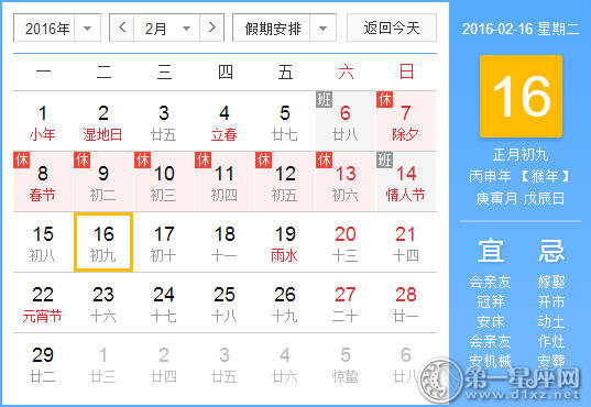 2月16日是什么日子? 2月16日是什么日子?