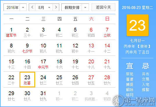 8月23日是什么日子？