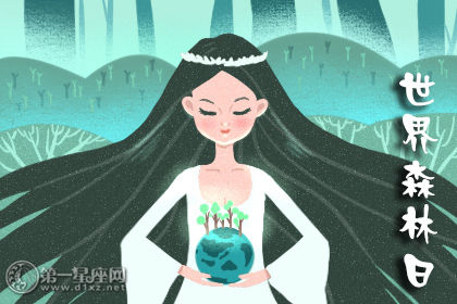2020年世界森林日是几月几日 是哪一天