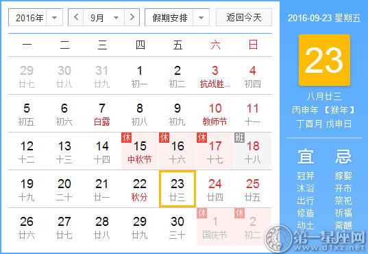 9月23日是什么日子？