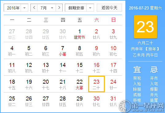 7月23是什么节日 7月23是什么节日