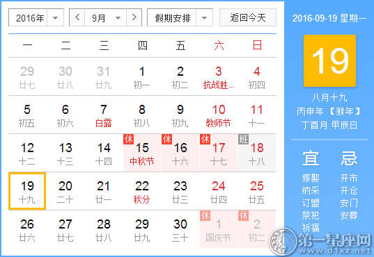 9月19日是什么日子？