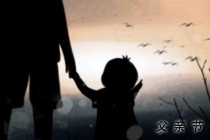 父亲节寄语20字 快乐祝福语