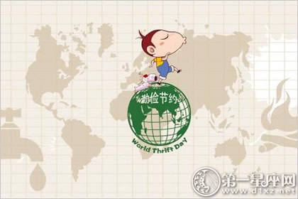 2018年世界勤俭日是几月几日