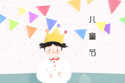 2020六一儿童节的贺词 庆祝语