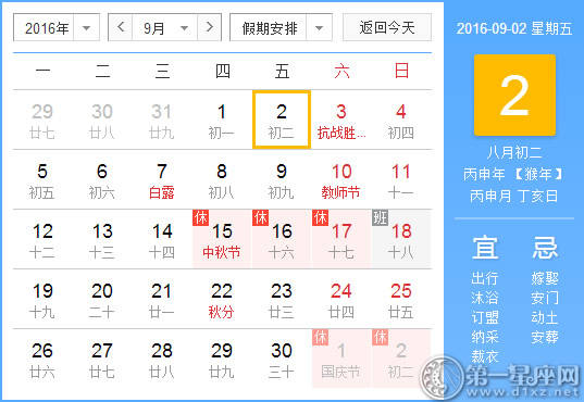 9月2日是什么日子？