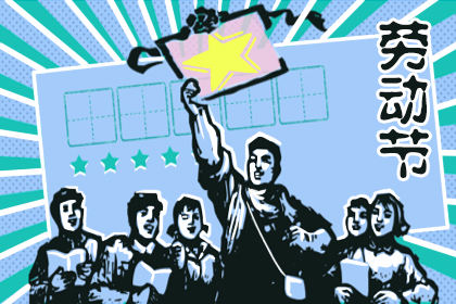 2020年五一劳动节微信怎么发 一句简短的话打动人心 2020年五一劳动节微信怎么发 一句简短的话打动人心