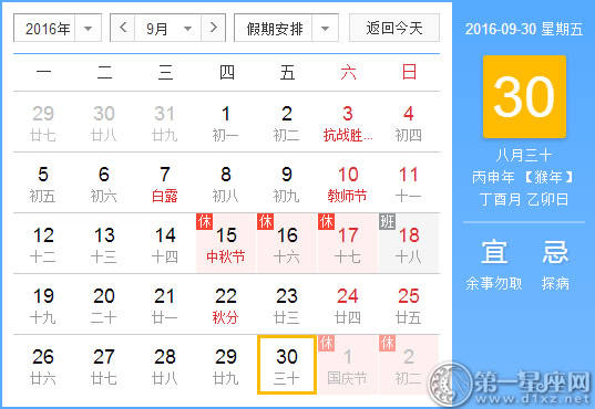 9月30日是什么日子? 9月30日是什么日子?