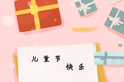 2020六一红包发多少合适 红包祝福语个性