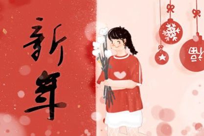 2021年正月初一到初七的节日习俗 拜年吉祥话语