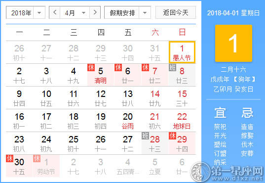2018年4月有什么节日