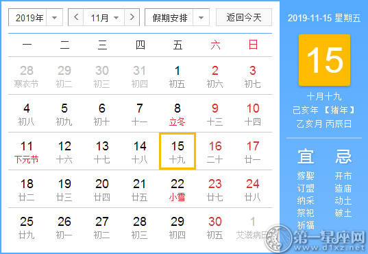 【黄道吉日】2019年11月15日黄历查询 【黄道吉日】2019年11月15日黄历查询