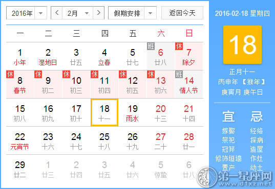 2月18日是什么日子？