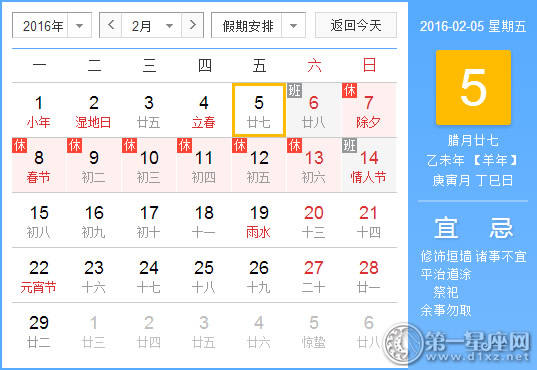 2月5日是什么日子？