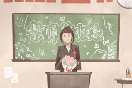 2020年是中国的第几个教师节 是星期几