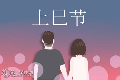 三月初三上巳节 起源传说