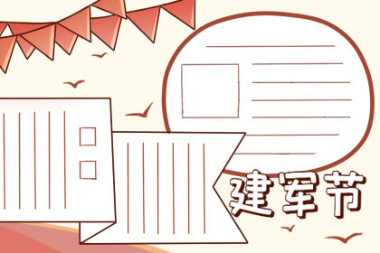 建军节手抄报简单好看 内容简单