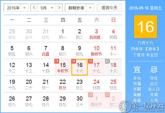 9月16日是什么日子？