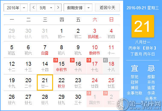 9月21日是什么日子? 9月21日是什么日子?