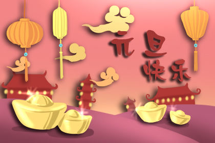 元旦黑板报内容文字 欢庆元旦黑板报