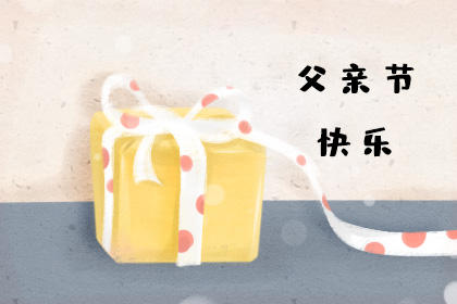 2019父亲节发红包好吗 发多少合适 祝福语