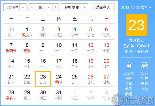 【黄道吉日】2019年10月23日黄历查询 【黄道吉日】2019年10月23日黄历查询