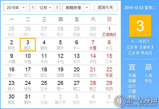 【黄道吉日】2019年12月3日黄历查询 【黄道吉日】2019年12月3日黄历查询