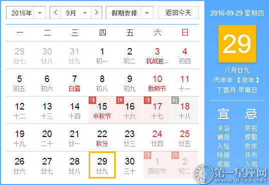 9月29日是什么日子？