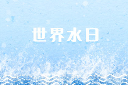 2020年世界水日是几月几日