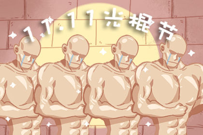 2019年光棍节阴历是几号