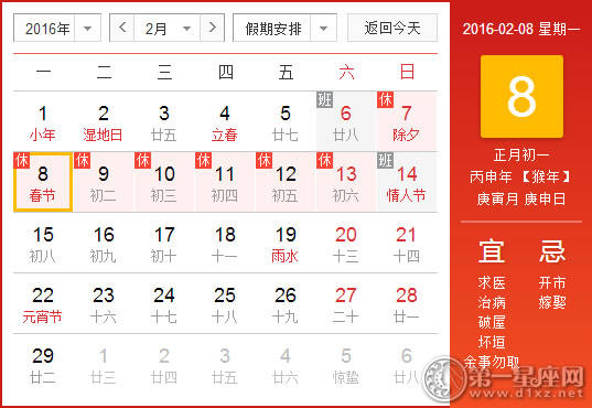 2月8日是什么日子？