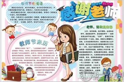 精美的教师节小报简单又漂亮