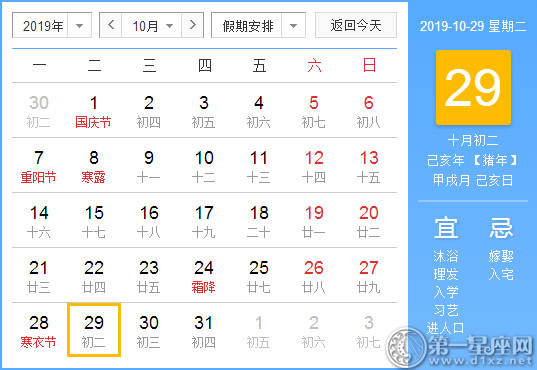 【黄道吉日】2019年10月29日黄历查询