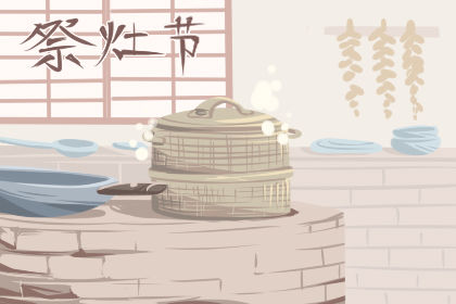 腊月二十三祭灶是什么节 含义是什么