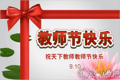 难忘师恩 教师节图片大全欣赏