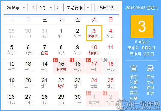 9月3日是什么日子? 9月3日是什么日子?