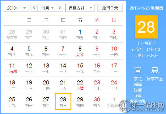 【黄道吉日】2019年11月28日黄历查询