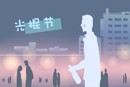 双十一是什么节 2019年双十一时间 双十一是什么节 2019年双十一时间