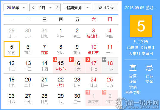 9月5日是什么日子？