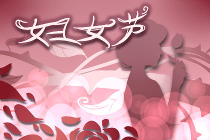 妇女节微信红包发多少 妈妈发多少红包好 妇女节微信红包发多少 妈妈发多少红包好